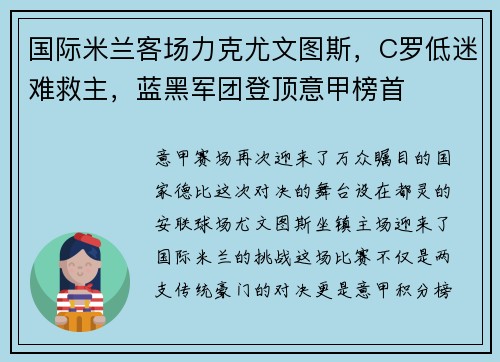 国际米兰客场力克尤文图斯，C罗低迷难救主，蓝黑军团登顶意甲榜首