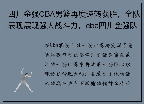 四川金强CBA男篮再度逆转获胜，全队表现展现强大战斗力，cba四川金强队员名单