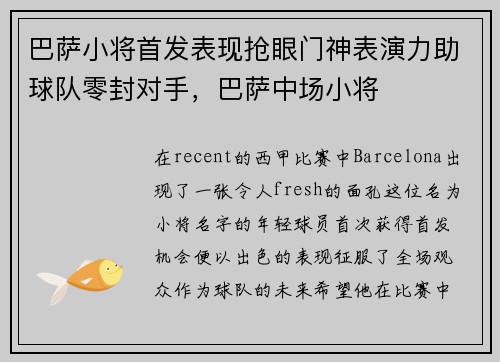 巴萨小将首发表现抢眼门神表演力助球队零封对手，巴萨中场小将