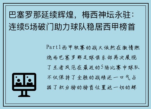 巴塞罗那延续辉煌，梅西神坛永驻：连续5场破门助力球队稳居西甲榜首
