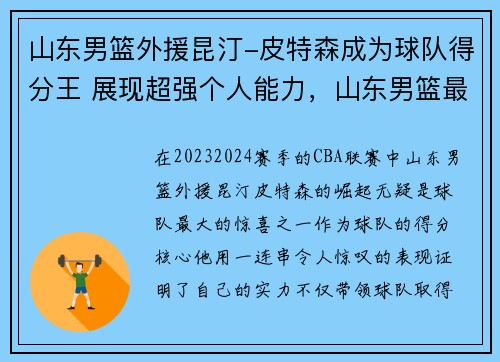 山东男篮外援昆汀-皮特森成为球队得分王 展现超强个人能力，山东男篮最新内援