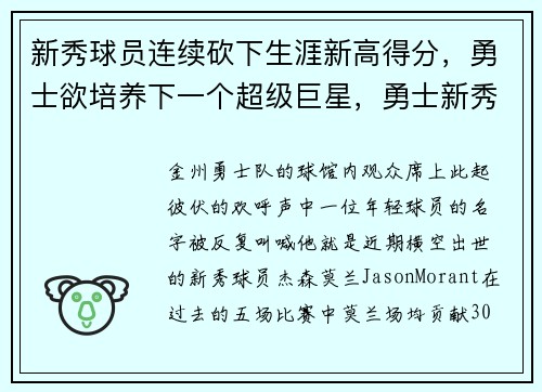 新秀球员连续砍下生涯新高得分，勇士欲培养下一个超级巨星，勇士新秀是谁