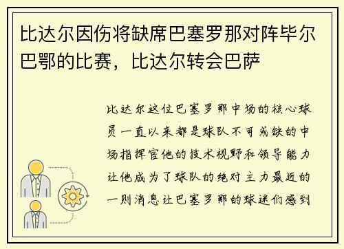 比达尔因伤将缺席巴塞罗那对阵毕尔巴鄂的比赛，比达尔转会巴萨