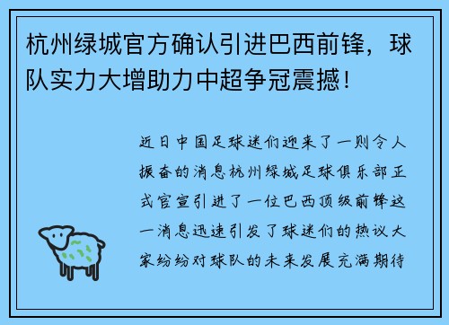 杭州绿城官方确认引进巴西前锋，球队实力大增助力中超争冠震撼！