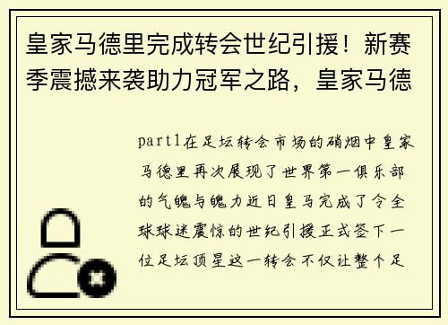 皇家马德里完成转会世纪引援！新赛季震撼来袭助力冠军之路，皇家马德里签约