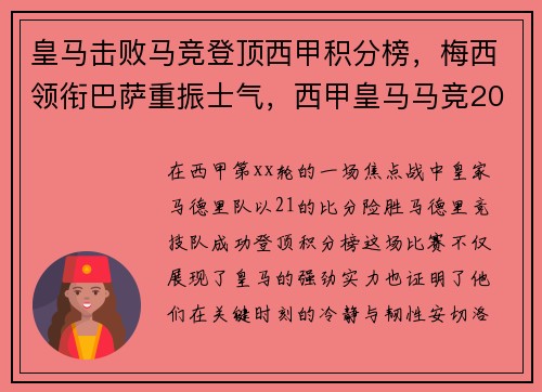 皇马击败马竞登顶西甲积分榜，梅西领衔巴萨重振士气，西甲皇马马竞2021
