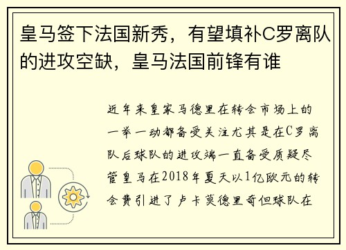 皇马签下法国新秀，有望填补C罗离队的进攻空缺，皇马法国前锋有谁
