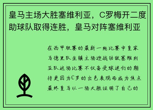 皇马主场大胜塞维利亚，C罗梅开二度助球队取得连胜，皇马对阵塞维利亚视频直播_皇马vs塞维利亚视频直播
