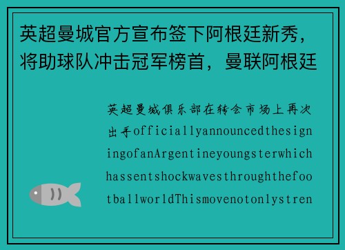 英超曼城官方宣布签下阿根廷新秀，将助球队冲击冠军榜首，曼联阿根廷球员