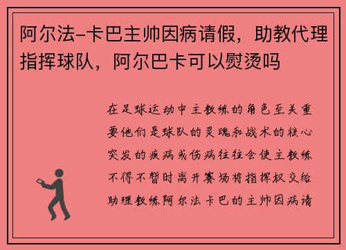 阿尔法-卡巴主帅因病请假，助教代理指挥球队，阿尔巴卡可以熨烫吗