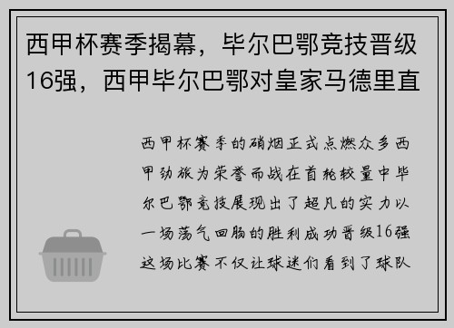 西甲杯赛季揭幕，毕尔巴鄂竞技晋级16强，西甲毕尔巴鄂对皇家马德里直播