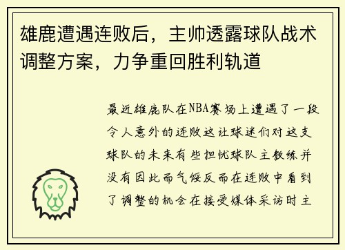 雄鹿遭遇连败后，主帅透露球队战术调整方案，力争重回胜利轨道