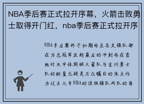 NBA季后赛正式拉开序幕，火箭击败勇士取得开门红，nba季后赛正式拉开序幕,火箭击败勇士取得开门红球员