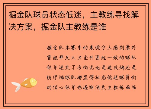 掘金队球员状态低迷，主教练寻找解决方案，掘金队主教练是谁