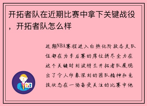 开拓者队在近期比赛中拿下关键战役，开拓者队怎么样