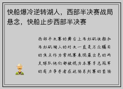 快船爆冷逆转湖人，西部半决赛战局悬念，快船止步西部半决赛