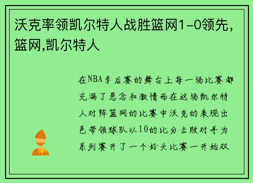 沃克率领凯尔特人战胜篮网1-0领先，篮网,凯尔特人