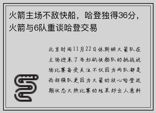 火箭主场不敌快船，哈登独得36分，火箭与6队重谈哈登交易