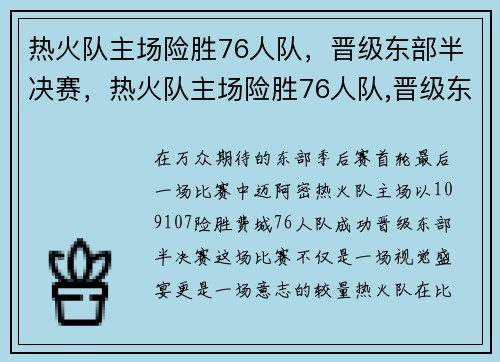 热火队主场险胜76人队，晋级东部半决赛，热火队主场险胜76人队,晋级东部半决赛是哪一场
