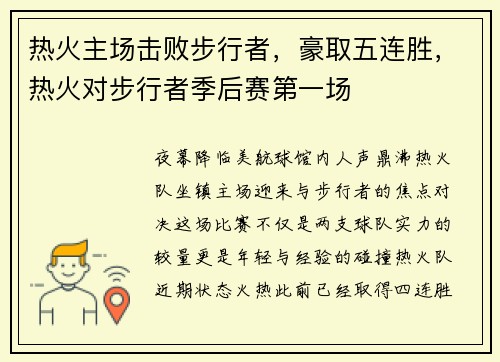 热火主场击败步行者，豪取五连胜，热火对步行者季后赛第一场