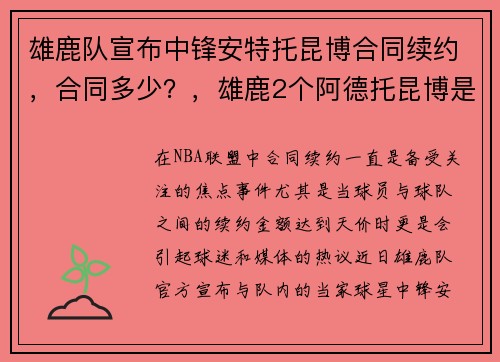 雄鹿队宣布中锋安特托昆博合同续约，合同多少？，雄鹿2个阿德托昆博是兄弟吗