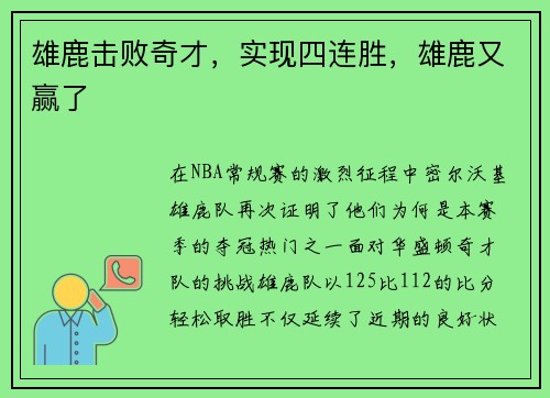 雄鹿击败奇才，实现四连胜，雄鹿又赢了