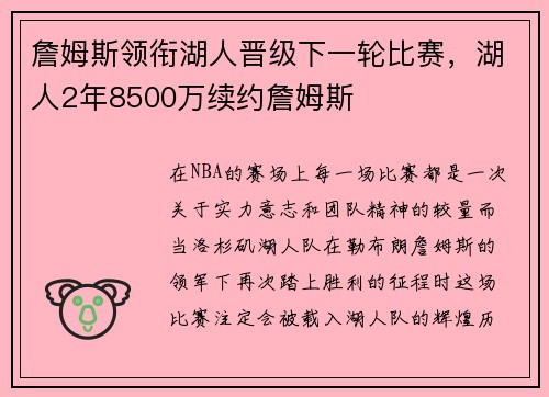 詹姆斯领衔湖人晋级下一轮比赛，湖人2年8500万续约詹姆斯