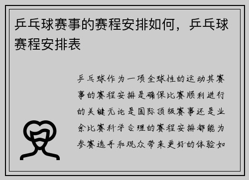 乒乓球赛事的赛程安排如何，乒乓球赛程安排表