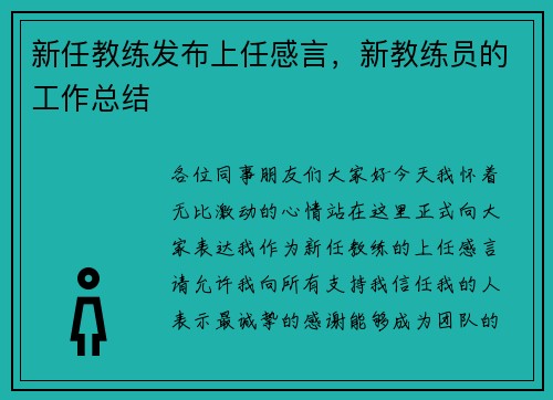 新任教练发布上任感言，新教练员的工作总结