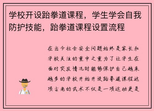 学校开设跆拳道课程，学生学会自我防护技能，跆拳道课程设置流程