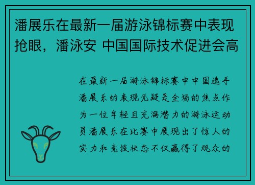 潘展乐在最新一届游泳锦标赛中表现抢眼，潘泳安 中国国际技术促进会高新科技专业委员会