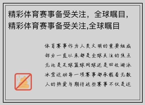 精彩体育赛事备受关注，全球瞩目，精彩体育赛事备受关注,全球瞩目