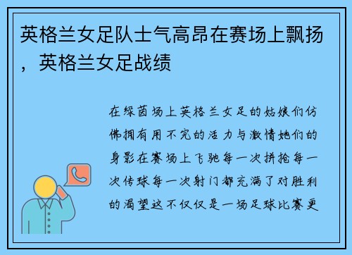英格兰女足队士气高昂在赛场上飘扬，英格兰女足战绩