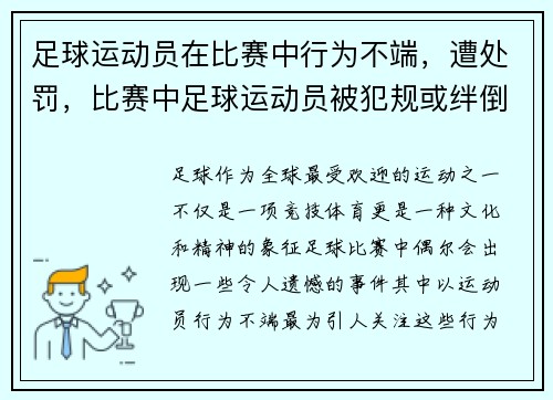 足球运动员在比赛中行为不端，遭处罚，比赛中足球运动员被犯规或绊倒时应判罚什么
