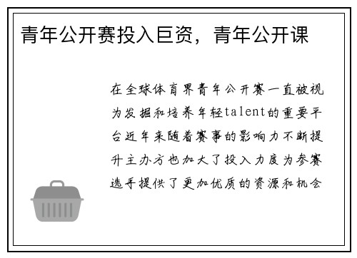 青年公开赛投入巨资，青年公开课