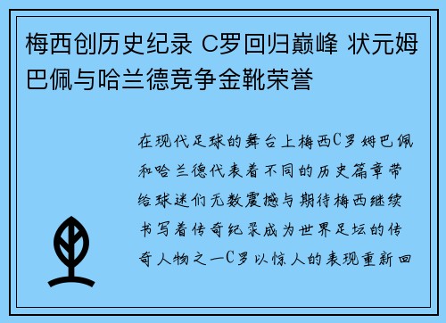 梅西创历史纪录 C罗回归巅峰 状元姆巴佩与哈兰德竞争金靴荣誉