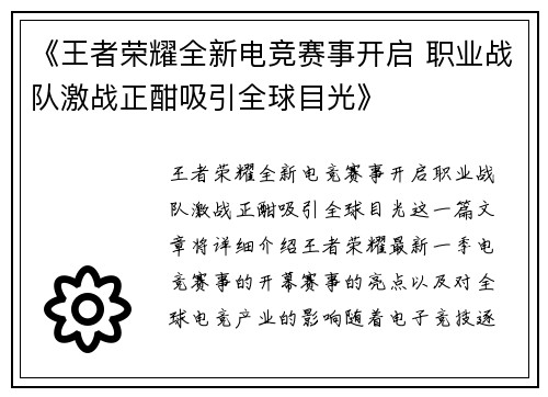 《王者荣耀全新电竞赛事开启 职业战队激战正酣吸引全球目光》