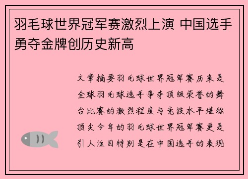 羽毛球世界冠军赛激烈上演 中国选手勇夺金牌创历史新高