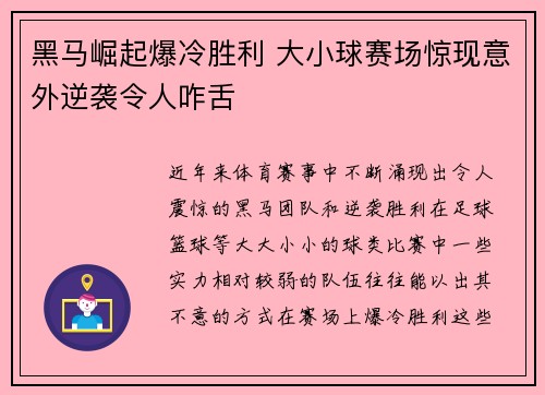 黑马崛起爆冷胜利 大小球赛场惊现意外逆袭令人咋舌