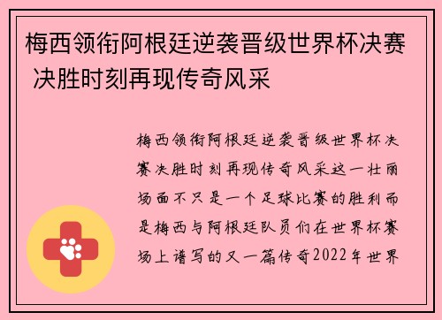 梅西领衔阿根廷逆袭晋级世界杯决赛 决胜时刻再现传奇风采