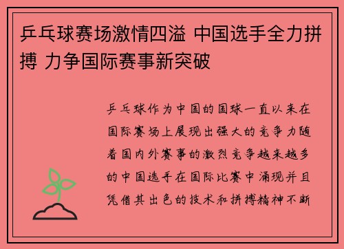 乒乓球赛场激情四溢 中国选手全力拼搏 力争国际赛事新突破