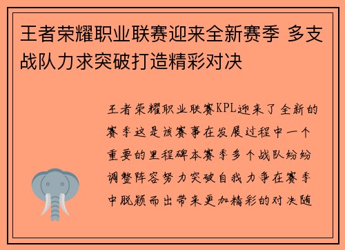 王者荣耀职业联赛迎来全新赛季 多支战队力求突破打造精彩对决
