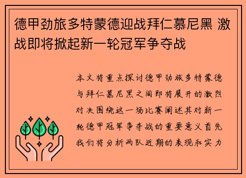 德甲劲旅多特蒙德迎战拜仁慕尼黑 激战即将掀起新一轮冠军争夺战