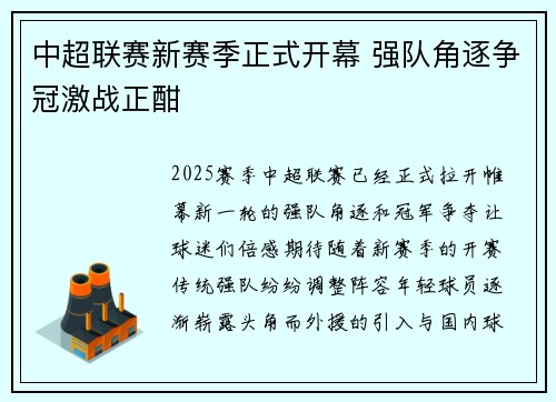中超联赛新赛季正式开幕 强队角逐争冠激战正酣