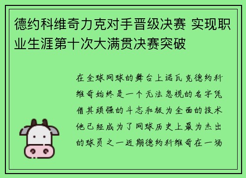 德约科维奇力克对手晋级决赛 实现职业生涯第十次大满贯决赛突破