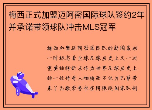 梅西正式加盟迈阿密国际球队签约2年并承诺带领球队冲击MLS冠军