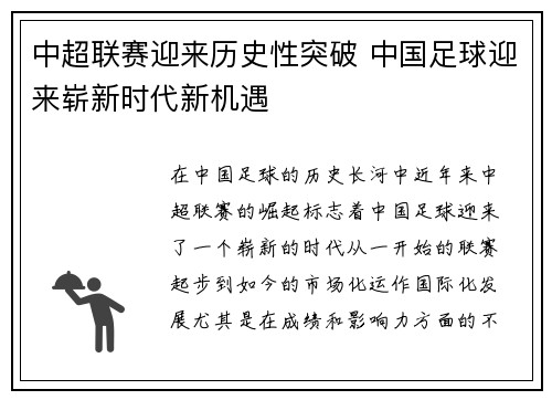 中超联赛迎来历史性突破 中国足球迎来崭新时代新机遇