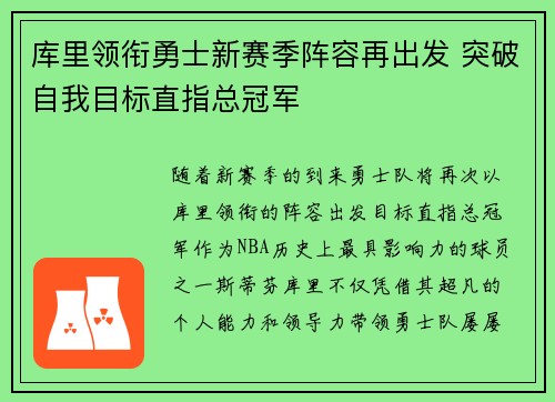 库里领衔勇士新赛季阵容再出发 突破自我目标直指总冠军
