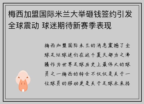 梅西加盟国际米兰大举砸钱签约引发全球震动 球迷期待新赛季表现