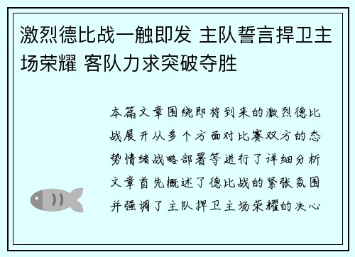 激烈德比战一触即发 主队誓言捍卫主场荣耀 客队力求突破夺胜
